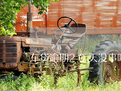 车贷逾期20天没事吧