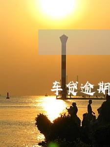 车贷逾期25个月