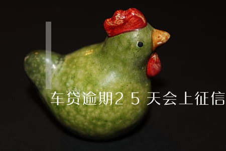 车贷逾期25天会上征信吗