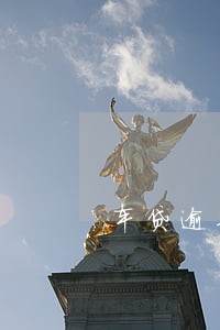 车贷逾期25天怎么处理