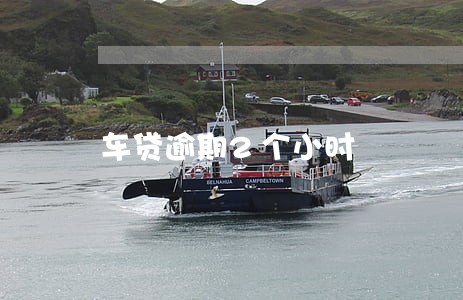 车贷逾期2个小时 车贷逾期2个小时