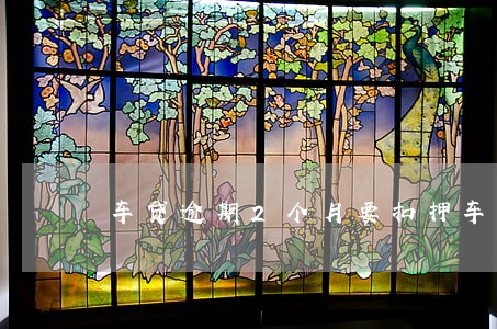 车贷逾期2个月要扣押车子 车贷逾期2个月要扣押车子