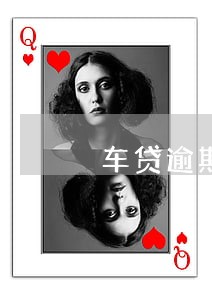 车贷逾期2天会收车吗 车贷逾期2天会收车吗