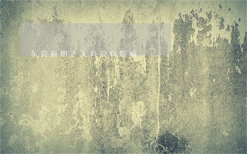 车贷逾期2天有没有影响