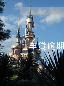车贷逾期2年协商卖车 车贷逾期2年协商卖车