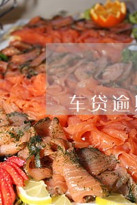 车贷逾期2年多怎么不找我 车贷逾期2年多怎么不找我