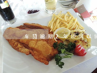 车贷逾期2年还可以协商再分期吗 车贷逾期2年还可以协商再分期吗