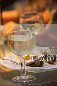 车贷逾期2日能撤销逾期吗 车贷逾期2日能撤销逾期吗