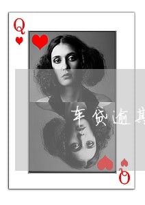 车贷逾期2次扣款 车贷逾期2次扣款