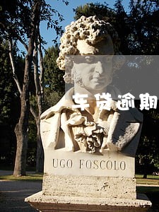 车贷逾期300天会怎么样 车贷逾期300天会怎么样