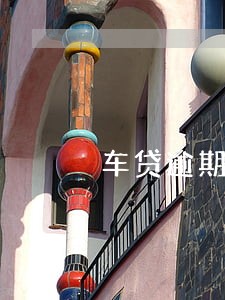 车贷逾期30天会怎么样 车贷逾期30天会怎么样