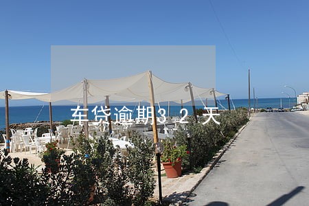 车贷逾期32天 车贷逾期32天