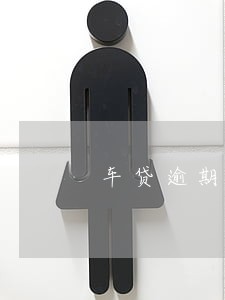 车贷逾期35次 车贷逾期35次
