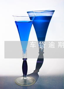 车贷逾期3个月会坐牢吗
