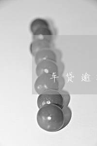 车贷逾期3个月会收车么6
