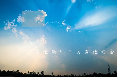 车贷逾期3个月有违约金吗 车贷逾期3个月有违约金吗