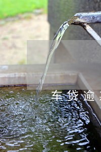 车贷逾期3个月还不进 车贷逾期3个月还不进