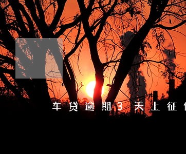 车贷逾期3天上征信 车贷逾期3天上征信