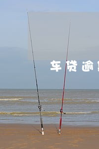 车贷逾期3天严重吗 车贷逾期3天严重吗