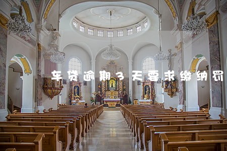车贷逾期3天要求缴纳罚金 车贷逾期3天要求缴纳罚金