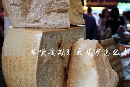 车贷逾期3天观察怎么办 车贷逾期3天观察怎么办