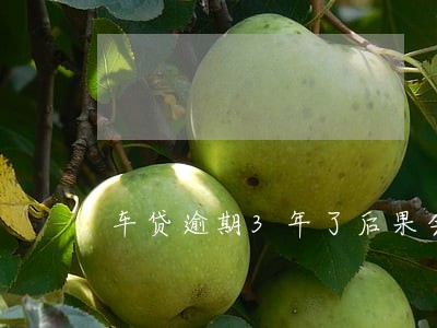 车贷逾期3年了后果会怎样 车贷逾期3年了后果会怎样