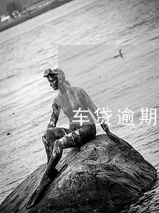 车贷逾期3年没收车 车贷逾期3年没收车