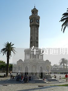 车贷逾期3次不过每期都还了 车贷逾期3次不过每期都还了