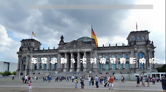 车贷逾期3次对房贷有影响吗 车贷逾期3次对房贷有影响吗