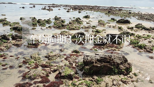 车贷逾期3次押金就不退 车贷逾期3次押金就不退