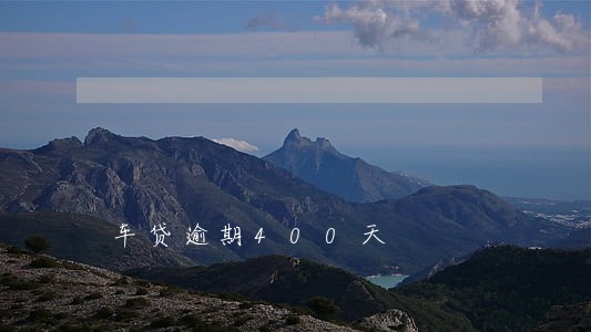 车贷逾期400天 车贷逾期400天