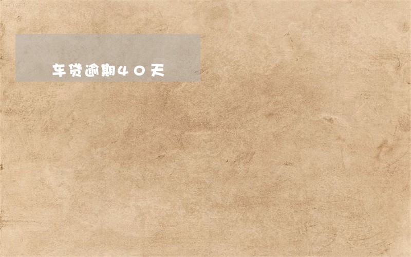 车贷逾期40天 车贷逾期40天