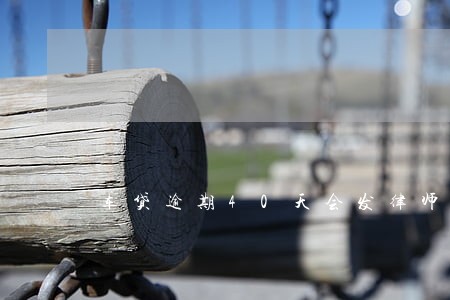 车贷逾期40天会发律师函吗 车贷逾期40天会发律师函吗