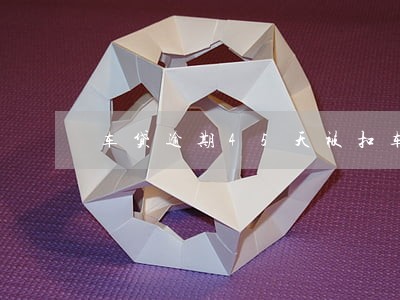 车贷逾期45天被扣车