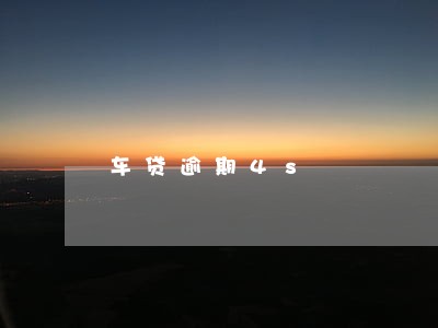车贷逾期4s 车贷逾期4s