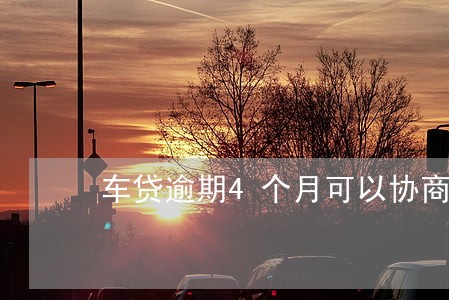 车贷逾期4个月可以协商还吗