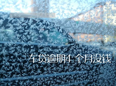 车贷逾期4个月没钱