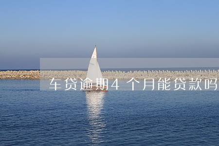 车贷逾期4个月能贷款吗 车贷逾期4个月能贷款吗