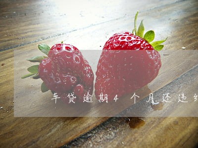 车贷逾期4个月还违约金合法吗 车贷逾期4个月还违约金合法吗
