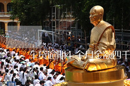 车贷逾期4个月金额四千多
