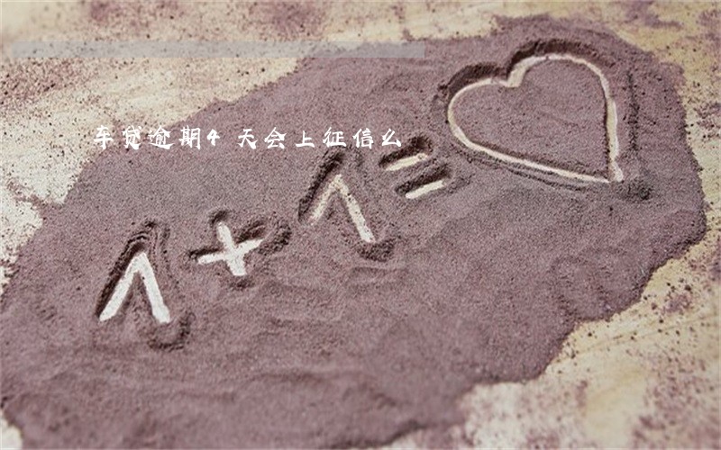 车贷逾期4天会上征信么