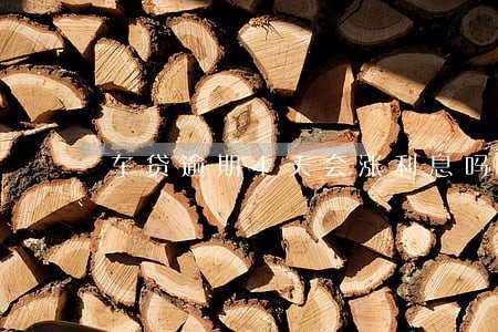 车贷逾期4天会涨利息吗 车贷逾期4天会涨利息吗