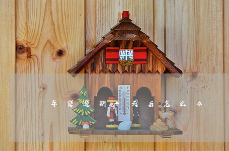 车贷逾期4天后怎么办 车贷逾期4天后怎么办