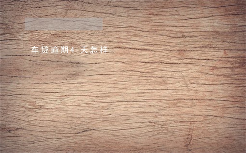 车贷逾期4天怎样 车贷逾期4天怎样