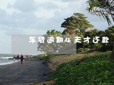 车贷逾期4天才还款 车贷逾期4天才还款