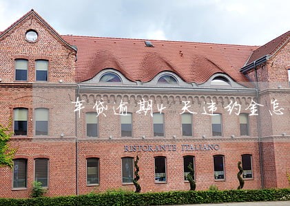 车贷逾期4天违约金怎么办 车贷逾期4天违约金怎么办