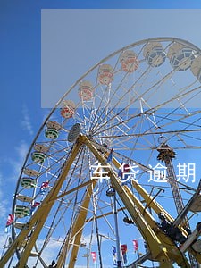 车贷逾期4年会怎么样 车贷逾期4年会怎么样