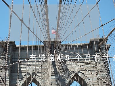 车贷逾期5个月有什么后果 车贷逾期5个月有什么后果