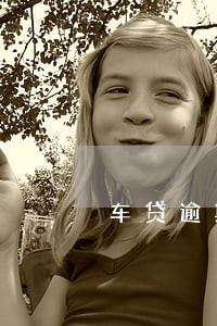 车贷逾期5块多久之内没事 车贷逾期5块多久之内没事