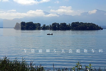 车贷逾期5天会被拖车吗 车贷逾期5天会被拖车吗